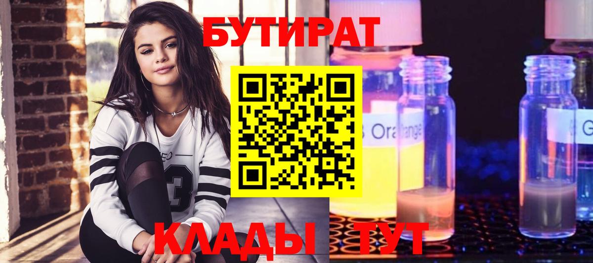 Симферополь  БУТИРАТ  Вход с VPN  БУТИРАТ вода 
